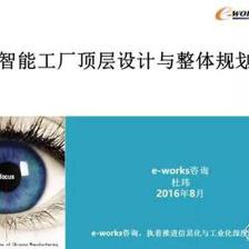 智能工厂顶层设计与整体规划 从概念到实践